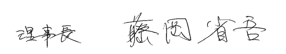 理事長の署名